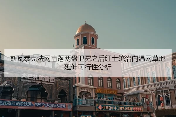 si-wa-tai-ke-fa-wang-zhi-luo-liang-pan-wei-mian-zhi-hou-hong-tu-tong-zhi-xiang-wen-wang-cao-di-yan-shen-ke-xing-xing-2-301.jpg